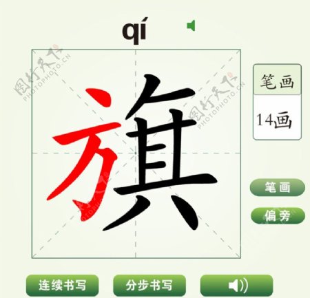 中国汉字旗字笔画教学动画视频