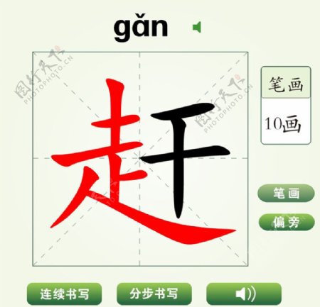 中国汉字赶字笔画教学动画视频