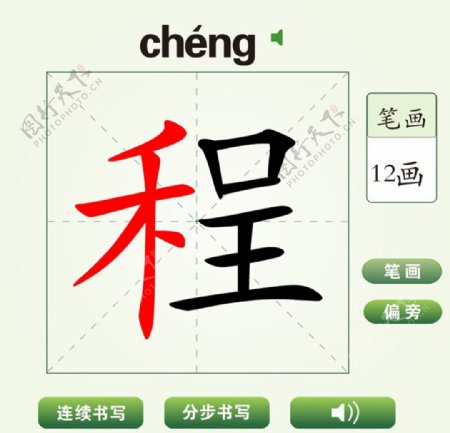 中国汉字程字笔画教学动画视频