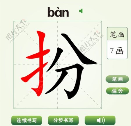 中国汉字扮字笔画教学动画视频