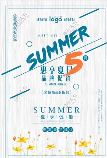 夏日清新简约惠享夏日促销海报