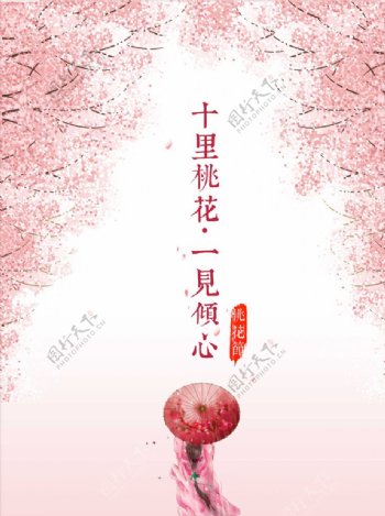 十里桃花节海报