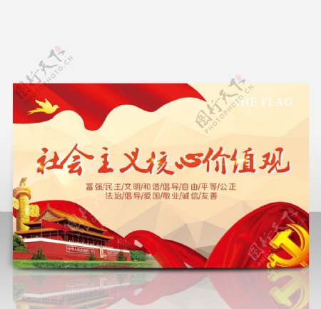 社会核心主义价值观海报宣传活动