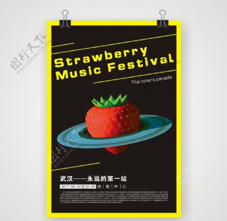 草莓音乐节海报