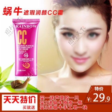 化妆品蜗牛CC霜