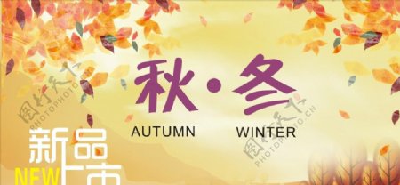 秋冬黄色叶子边新品上市海报底图