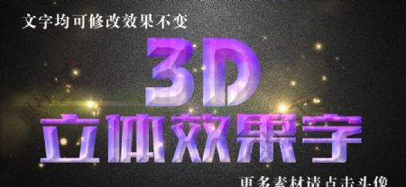 紫色梦幻水晶3D立体字
