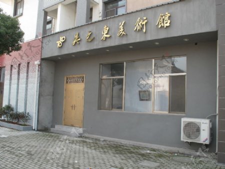 周庄吴之东美术馆