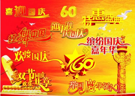 国庆节中秋节字体素材