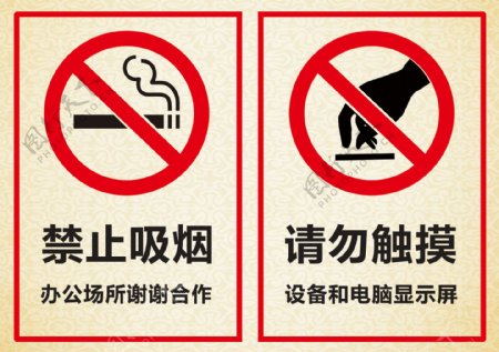 禁止吸烟请勿触摸标志