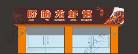 龙虾馆火锅饭店餐厅门头喷绘海报