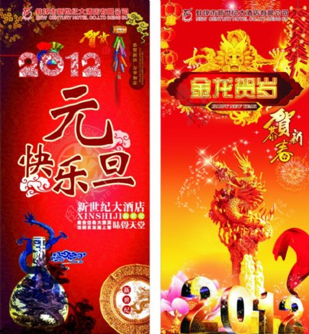 2012元旦春节龙年