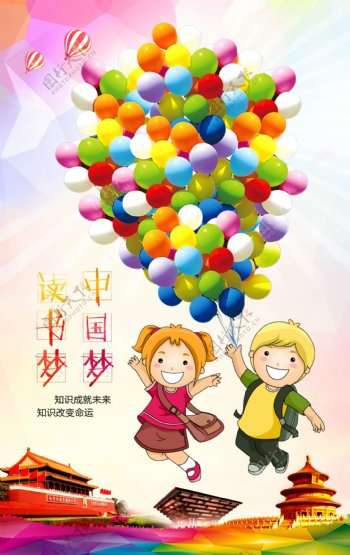 读书梦中国梦宣传海报