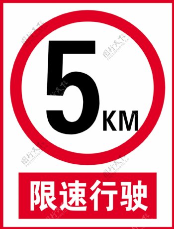 限速行驶5km
