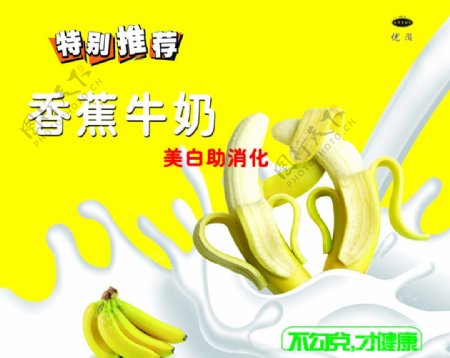 香蕉牛奶广告海报