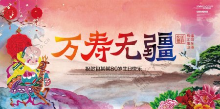 中国风水墨过大寿祝寿海报设计
