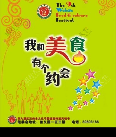 第九届武汉美食文化节海报1