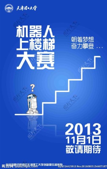 大学机器人爬楼梯竞赛海报