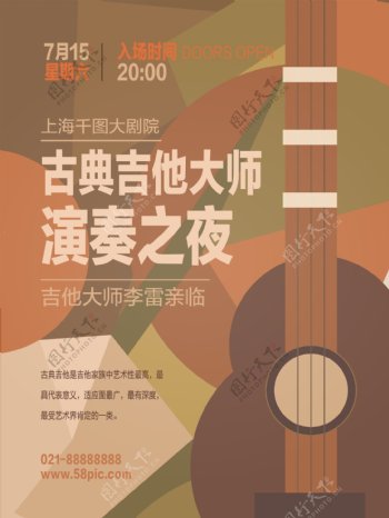 抽象简约古典吉他音乐会晚会海报