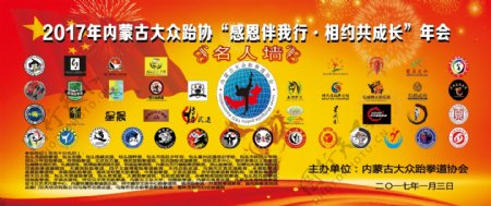 2017年内蒙古大众跆协年会签名墙展板