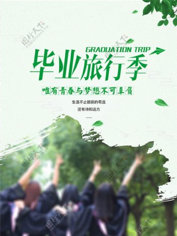 青春毕业旅游季小清新海报