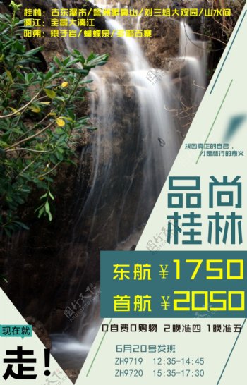 品尚桂林的旅游海报PSD