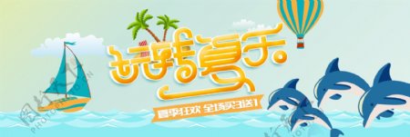 淘宝天猫电商夏日夏凉节全屏首页海报