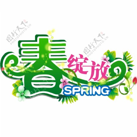 春字体花朵树叶素材