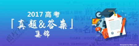2017高考真题集锦首页海报