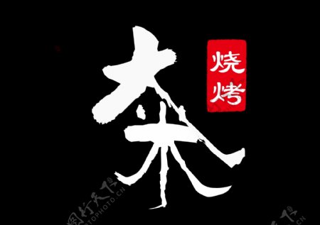 大米烧烤中国风简洁logo设计