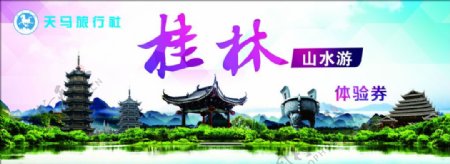 桂林山水游旅游券