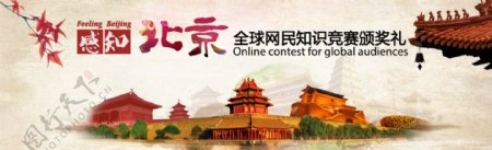 Banner1感知北京全球网民知识竞赛颁奖礼