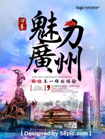 高端大气广州旅游宣传海报