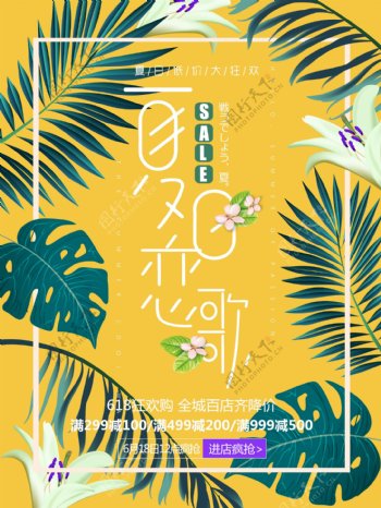 夏日恋歌促销活动海报