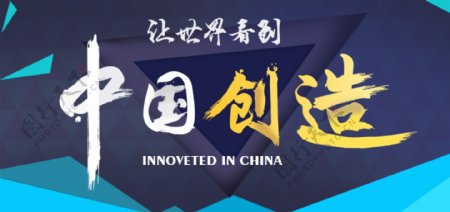 中国创造海报