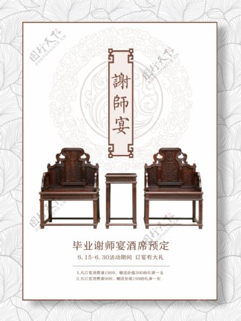 中国风复古风家具谢师宴海报