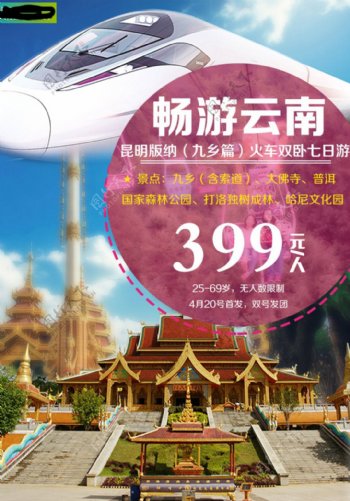 云南昆明西双版纳九乡旅游广告宣传