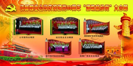 清铁峰煤业公司庆祝建党95周年大合唱副本