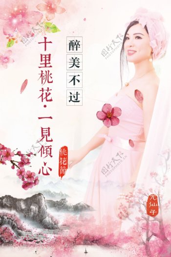 粉红三生三世十里桃花桃花节尤仙子艺术海报