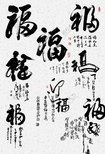 书法毛笔字福字设计字体图片