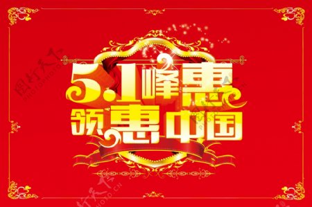 51峰惠领惠中国淘宝电商劳动节素材海报
