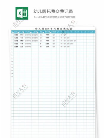 幼儿园托费交费记录Excel文档