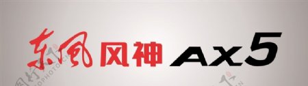 东风汽车风神AX5汽车广告