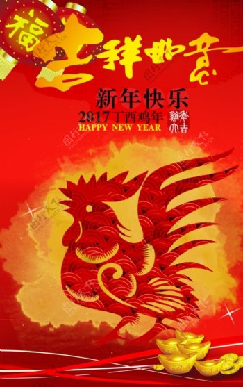 2017鸡年新年万事如意海报