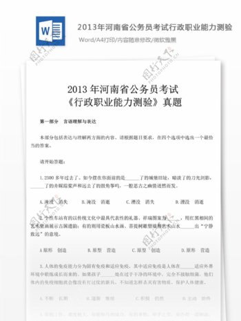 2013年河南省公行政职业能力测验真題