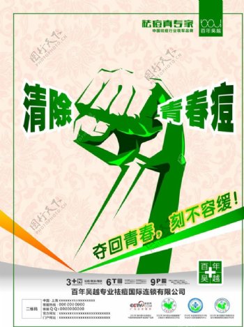 百年吴越祛痘专家海报
