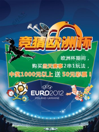 欧洲杯足球彩票海报