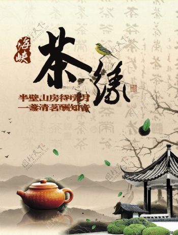 茶缘海报