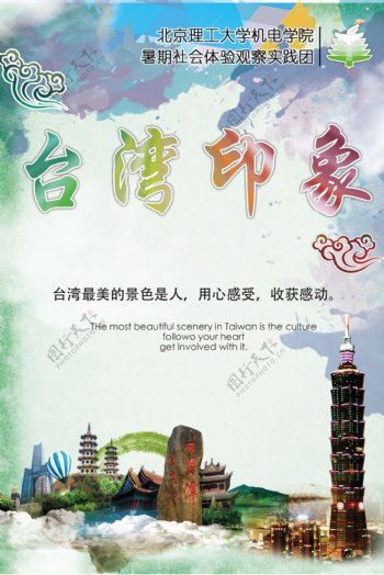 台湾印象实践团宣传海报