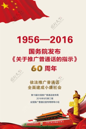 2016推普周海报60周年